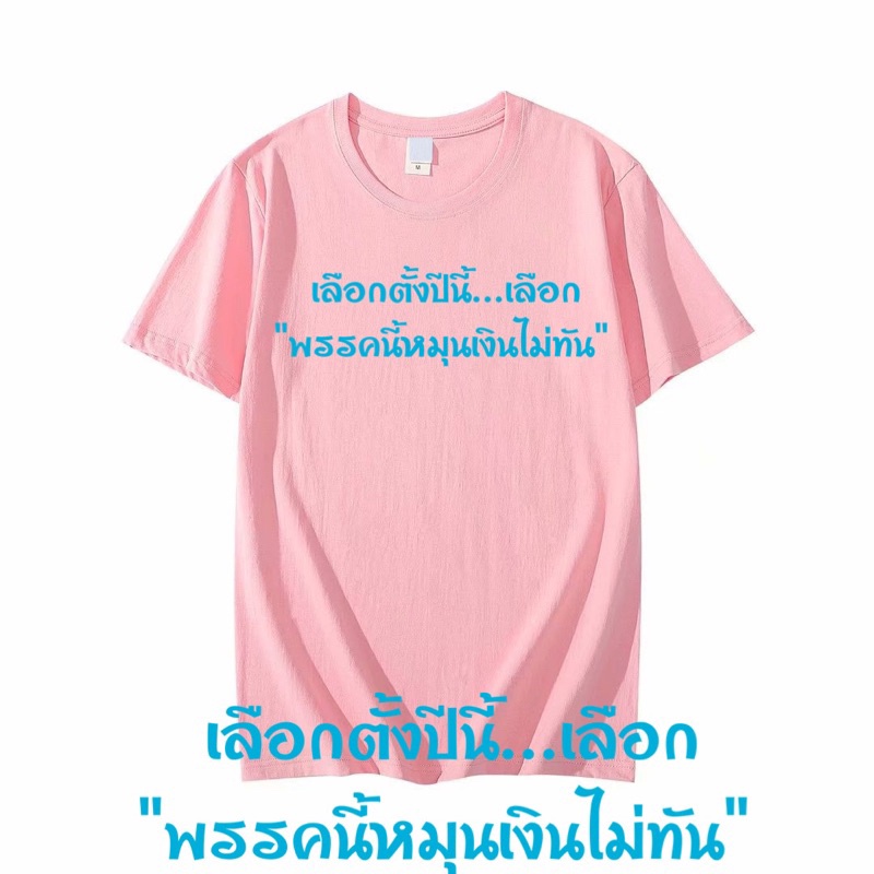 เสื้อยืดแคปชั่น-เลือกตั้งปีนี้-เลือก-พรรคนี้หมุนเงินไม่ทัน