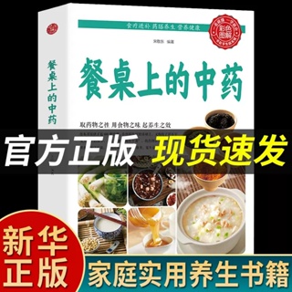 Spot second hair# [genuine spot] Chinese medicine on the dining table Family Nutrition Health meal healthy food life food books 8cc