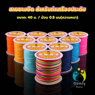 Comfy ด้ายหยกไต้หวัน สําหรับถักสร้อยข้อมือ จี้พู่ DIY 40ม. / ม้วน 0.8 มม. Braided rope