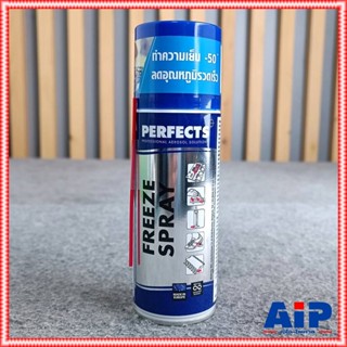 1กระป๋อง สเปรย์ Perfects Freeze Spray 0องศา 200ml สเปรย์ ศูนย์องศา สเปรย์ทำให้เยือกแข็ง เอไอ-ไพศาล