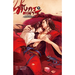 B2S หนังสือ มังกรพเนจรคล้อยจันทรา เล่ม 5 (จบ)