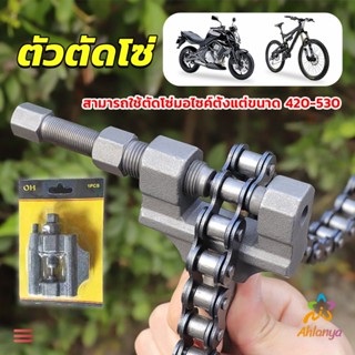 Ahlanya ตัวตัดโซ่มอเตอร์ไซค์ ตัดโซ่จักรยาน สำหรับ 420-530  Chain disassembler
