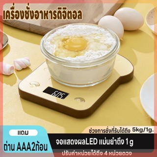 เครื่องชั่งดิจิตอล ตาชั่ง ชั่งอาหาร ที่ชั่งน้ำหนัก เครื่องชั่งในครัว 5kg/1g ปรับได้4หน่วย จอLED แม่นยำถึง1g แถมถ่าน2ก้อน