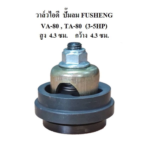 ราคาถูก-วาล์วดูด-วาล์วไอดี-va-80-ta-80-อะไหล่ปั๊มลม-fusheng-3-5แรงม้า-inlet-valve