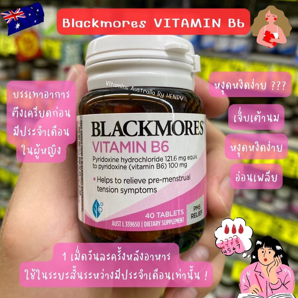วิตามินผู้หญิง Blackmores Vitamin B6 100mg แบล็คมอร์ วิตามินบี6 Women's Health (40เม็ด) บรรเทา
