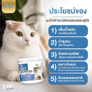 Lisa Collagen ผงโปรตีนคอลลาเจนน้องเหมียว ขนแน่นฟู ตัวแน่น