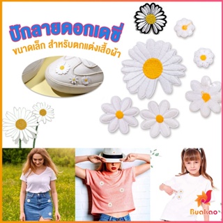 BUAKAO DIY ตัวรีดติดเสื้อ ดอกดกซี่ สําหรับรีดติดตกแต่งเสื้อผ้า Daisy Flower Cloth Sticker