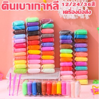 ดินน้ำมัน ดินเบา 36 สี ดินเบาเกาหลี ไร้สาเคมี สีสดใส ปลอดภัยไร้สารพิษ แฮนด์เมด ของเล่นเด็ก ดินเบาลูกเจี๊ย