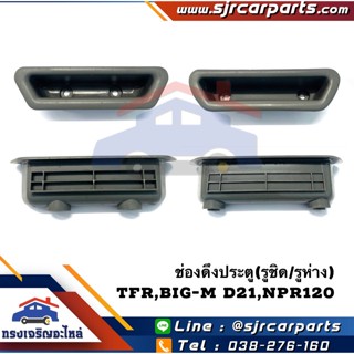 📦 ช่องดึงประตู หลุมดึงประตู Isuzu TFR,NPR120,Nissan Big-M ยี่ห้อ S.PRY BTS