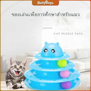 B.B. รางบอล ตาโต ของเล่นแมวทรงโดม  รางบอล 4 ชั้น   Cat play plate