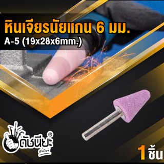 หินเจียรนัยแกน 6มม.สีชมพู A-5 (19x28x6mm.) ดอกเจียร หินเจียรอมยิ้ม ลูกหินขัดเจียร แบบมีแกน 6 มิล สีชมพู A-5 ชมพู 19x2...