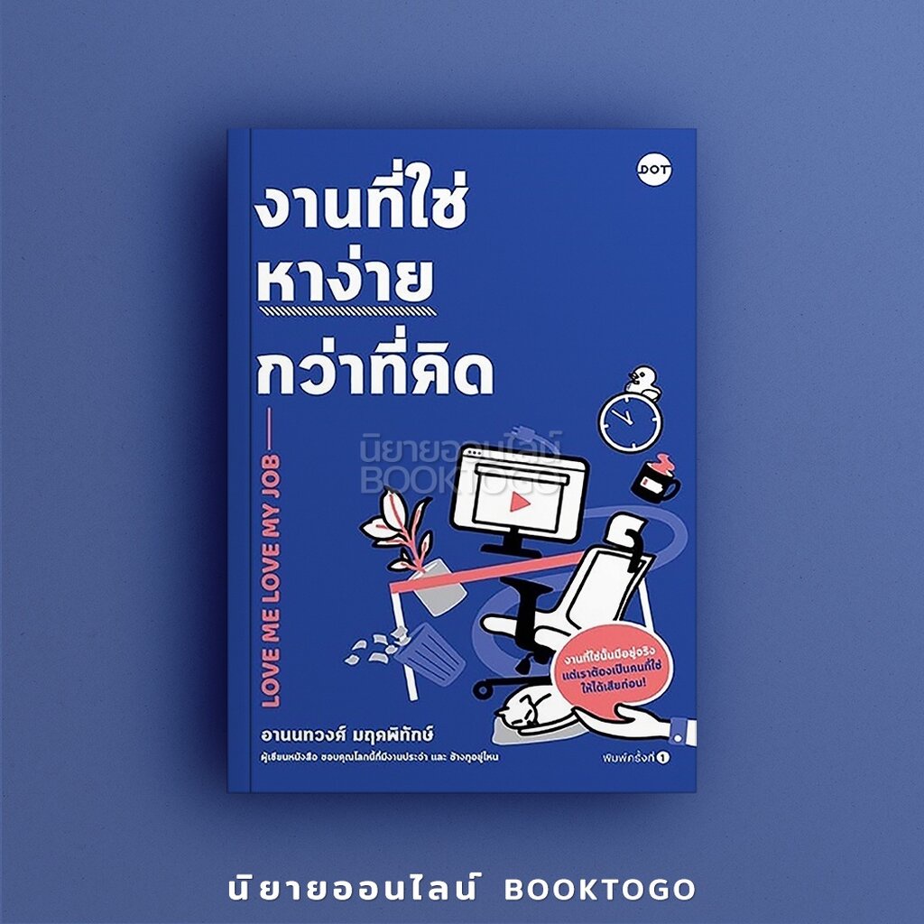 พร้อมส่ง-love-me-love-my-job-งานที่ใช่หาง่ายกว่าที่คิด-อานนทวงศ์-มฤคพิทักษ์-dot