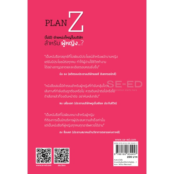 bundanjai-หนังสือพัฒนาตนเอง-plan-z-ไม่มี-ตำแหน่งใหญ่ในบริษัทสำหรับผู้หญิง