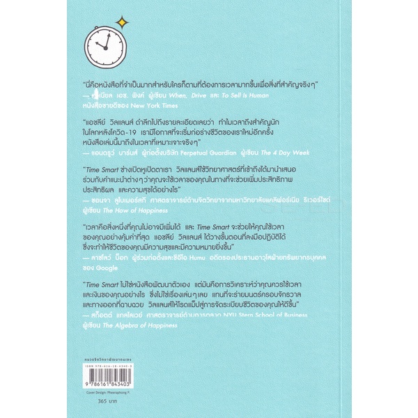 bundanjai-หนังสือพัฒนาตนเอง-time-smart-ความฉลาดทางเวลา