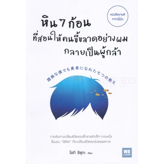 Bundanjai (หนังสือพัฒนาตนเอง) หิน 7 ก้อน ที่สอนให้คนขี้ขลาดอย่างผมกลายเป็นผู้กล้า