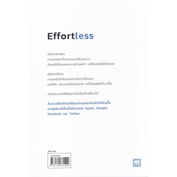 bundanjai-หนังสือพัฒนาตนเอง-คนเก่งคิดง่าย-ไม่คิดยาก-effortless