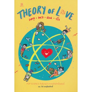 Bundanjai (หนังสือพัฒนาตนเอง) Theory of Love เหตุ ผล คน รัก