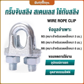 B.B. กิ๊ปจับลวดสลิง ตัวล็อคสลิง ขนาด M3 M5 M6 Wire Rope Clip