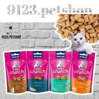 Vitakraft Crispy Crunch 60กรัม 1ซอง ขนมแมวกรอบนอกนุ่มในสูตรไม่มีน้ำตาล หอม มีประโยชน์ ขนมแมวกินเล่น ขนมแมวฝึกแมว
