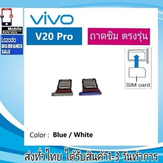 ถาดซิม ซิม Sim VIVO V20Pro ถาดใส่ซิม VIVO V20Pro ที่ใส่ซิมvivo Sim