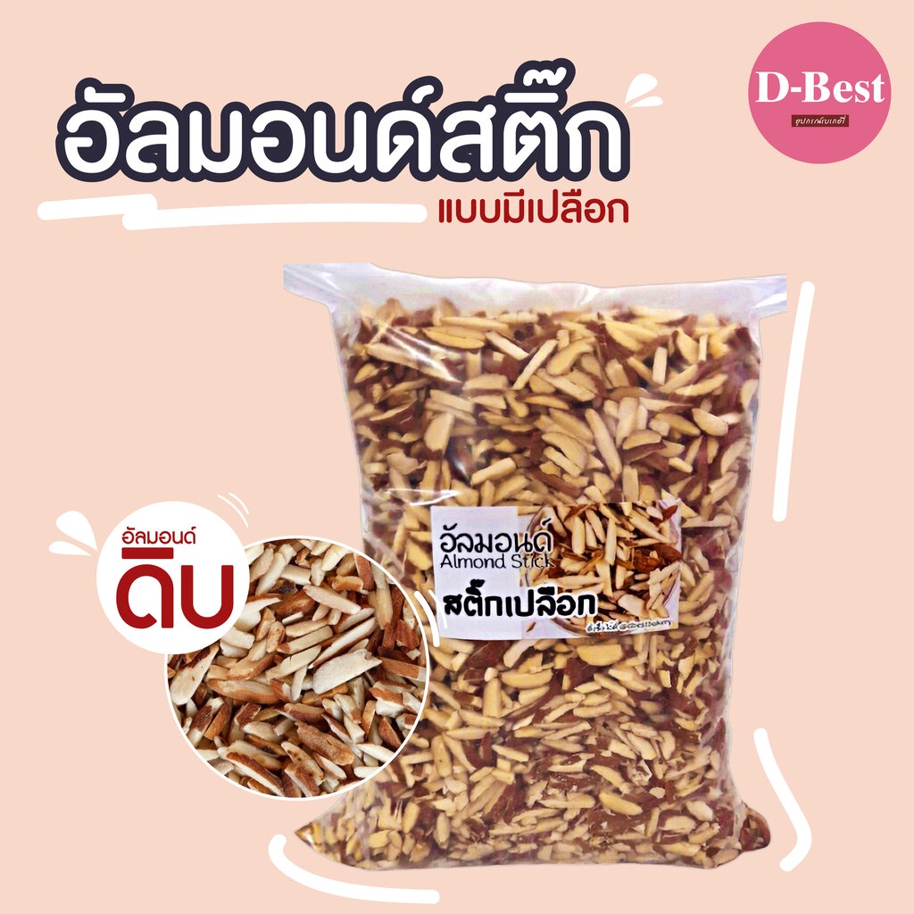 อัลมอนด์ดิบ-ชนิดต่างๆ-ขนาด-500-กรัม