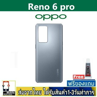 ฝาหลัง OPPO Reno6Pro พร้อมกาว อะไหล่มือถือ ชุดบอดี้ OPPO รุ่น Reno 6Pro