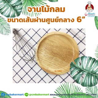 จานไม้กลม ขนาด 6 นิ้ว (12-5861)