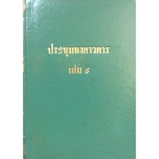 ประชุมพงศาวดาร เล่ม ๙ ภาคที่ ๙ และภาคที่ ๑๐ ตอนต้น