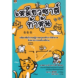 Bundanjai (หนังสือ) เหมียวซ่าส์ท้าหุ้น