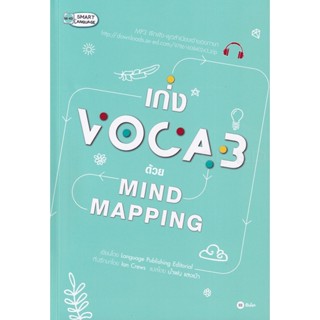 Bundanjai (หนังสือภาษา) เก่ง Vocab ด้วย Mind Mapping