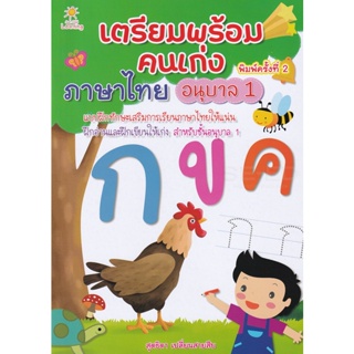 Bundanjai (หนังสือคู่มือเรียนสอบ) เตรียมพร้อมคนเก่ง ภาษาไทย อนุบาล 1