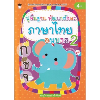 Bundanjai (หนังสือคู่มือเรียนสอบ) ปูพื้นฐาน พัฒนาทักษะ ภาษาไทย อนุบาล 2