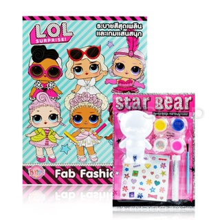 Bundanjai (หนังสือเด็ก) L.O.L. Surprise! Fab Fashion +ชุดระบายสีหมีน้อย