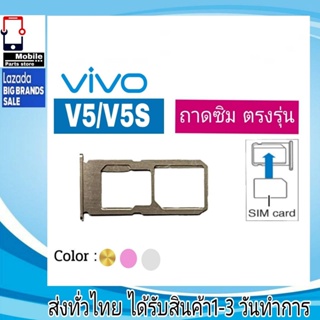ถาดซิม Vivo V5/V5S ที่ใส่ซิม ตัวใส่ซิม ถาดใส่เมม ถาดใส่ซิม Sim วีโว่ Vivo V5 V5S