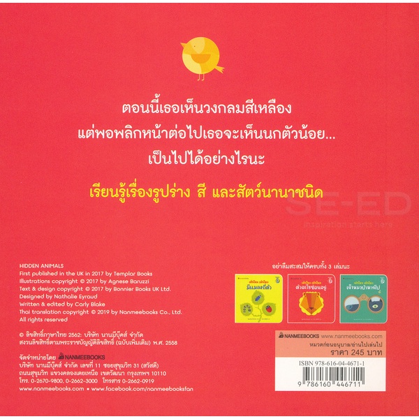 bundanjai-หนังสือเด็ก-เห็นไหม-เห็นไหม-ตัวอะไรซ่อนอยู่