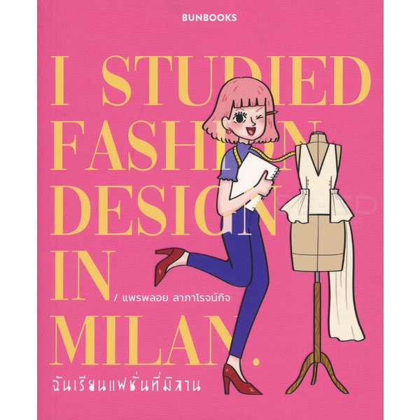 bundanjai-หนังสือวรรณกรรม-ฉันเรียนแฟชั่นที่มิลาน-i-studied-fashion-design-in-milan