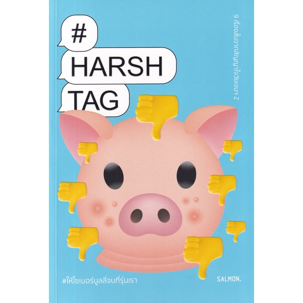 bundanjai-หนังสือวรรณกรรม-harshtag-ให้ไซเบอร์บูลลี่จบที่รุ่นเรา