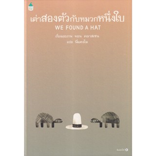 Bundanjai (หนังสือเด็ก) เต่าสองตัวกับหมวกหนึ่งใบ (ปกแข็ง)