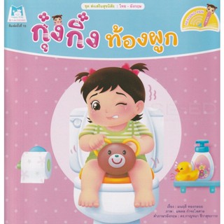 Bundanjai (หนังสือเด็ก) ชุด ส่งเสริมสุขนิสัย กุ๋งกิ๋งท้องผูก (Reading Pen)