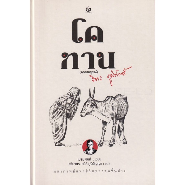 bundanjai-หนังสือวรรณกรรม-โคทาน-ภาคสมบูรณ์-ปกแข็ง