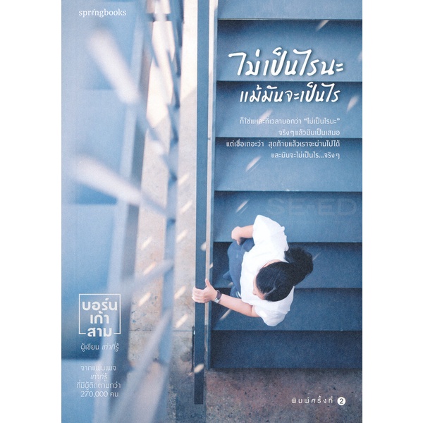 bundanjai-หนังสือ-ไม่เป็นไรนะ-แม้มันจะเป็นไร