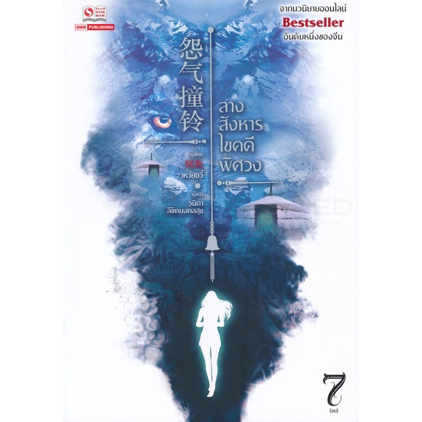 bundanjai-หนังสือวรรณกรรม-ลางสังหารไขคดีพิศวง-เล่ม-7