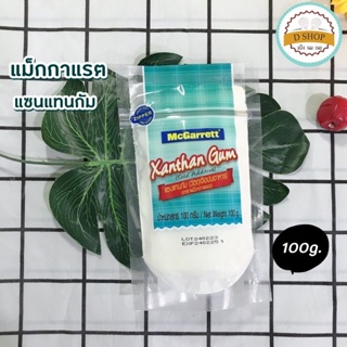 แซนแทนกัม ตรา แม็กกาแรต 100 กรัม Xanthan Gum เพิ่มความข้นให้อาหาร คีโตทานได้