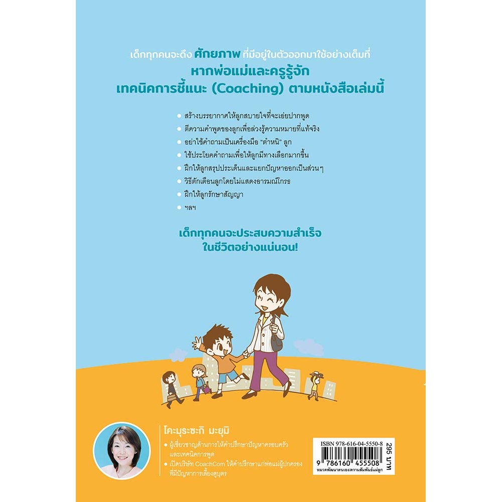 b2s-หนังสือ-คุยกับลูกด้วยวิธีชี้แนะดีกว่า