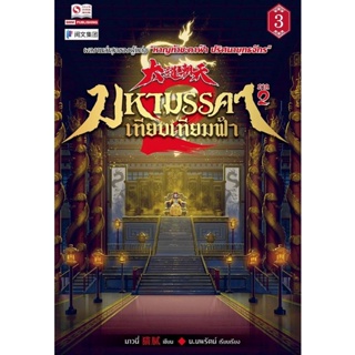 Bundanjai (หนังสือวรรณกรรม) มหามรรคาเทียบเทียมฟ้า ภาค 2 เล่ม 3