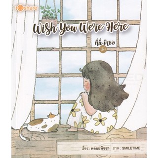 Bundanjai (หนังสือ) Wish You Were Here ที่นี่ (ไม่) มีเธอ