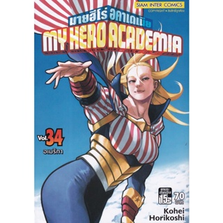 Bundanjai (หนังสือวรรณกรรม) การ์ตูน My Hero Academia เล่ม 34