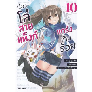 Bundanjai (หนังสือ) น้องโล่สายแท็งก์ แกร่งเกินร้อย เล่ม 10