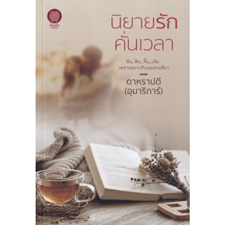 Bundanjai (หนังสือวรรณกรรม) นิยายรักคั่นเวลา