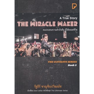 Bundanjai (หนังสือ) The Miracle Maker คนประสบความสำเร็จคือ ผู้ให้ตลอดชีวิต